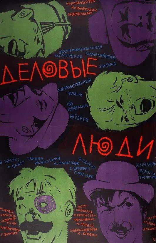 Фильм Деловые люди 1963 года смотреть онлайн с Юрием Никулиным и Георгием Милляром
