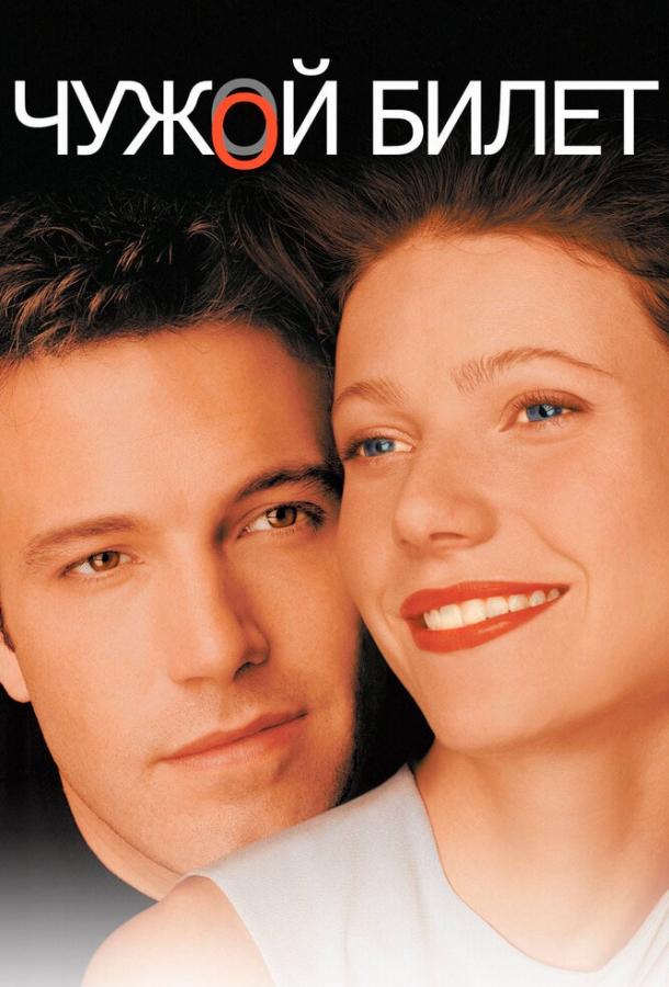 Фильм Чужой билет (2000) смотреть онлайн
